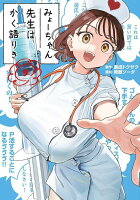 みょーちゃん先生はかく語りき 第9巻の表紙画像