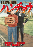 1日外出録ハンチョウ 第20巻の表紙画像