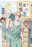 税金で買った本 第15巻の表紙画像