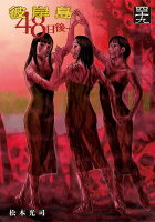 彼岸島　48日後… 第49巻の表紙画像