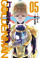 ゴールデンマン 第5巻の表紙画像