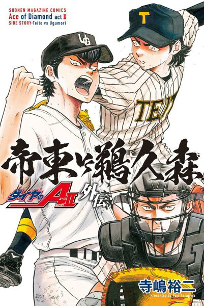 ダイヤのＡ　ａｃｔ２　外伝　帝東ＶＳ鵜久森 ダイヤのA　act2　外伝　帝東VS鵜久森の表紙画像