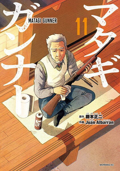 マタギガンナー 第11巻の表紙画像