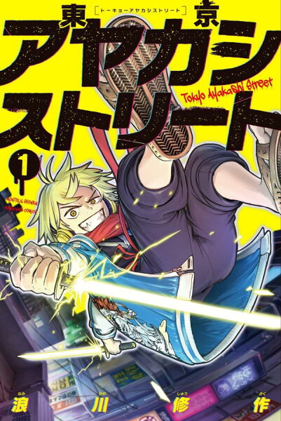 東京アヤカシストリート 第1巻の表紙画像