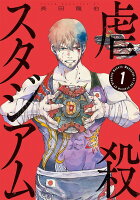 虐殺スタジアム 第1巻の表紙画像