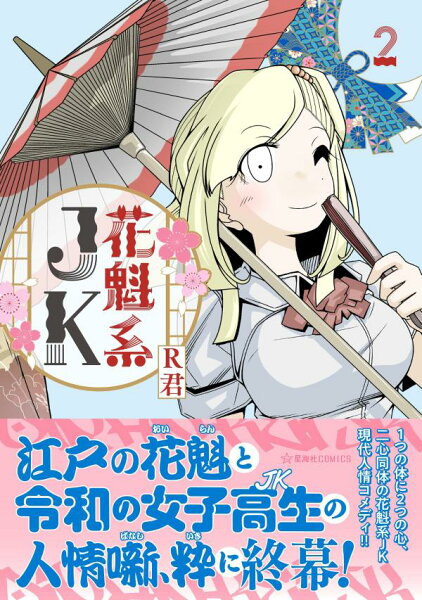 花魁系JK 第2巻の表紙画像