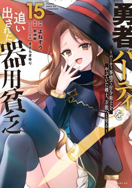 勇者パーティを追い出された器用貧乏　〜パーティ事情で付与術士をやっていた剣士、万能へと至る〜 第15巻の表紙画像