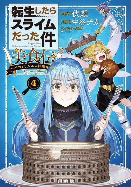 転生したらスライムだった件 美食伝〜ペコとリムルの料理手帖〜 第4巻の表紙画像
