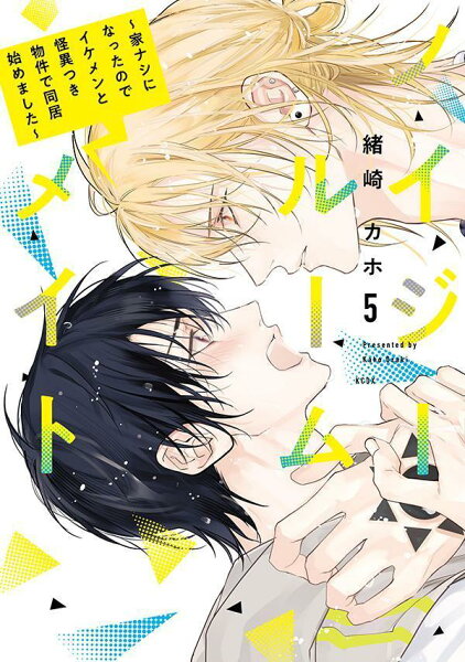 ノイジールームメイト　〜家ナシになったのでイケメンと怪異つき物件で同居始めました〜 第5巻の表紙画像