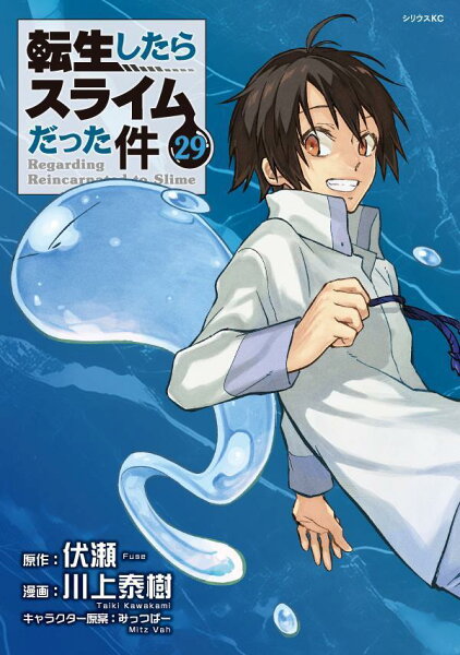 転生したらスライムだった件 第29巻の表紙画像