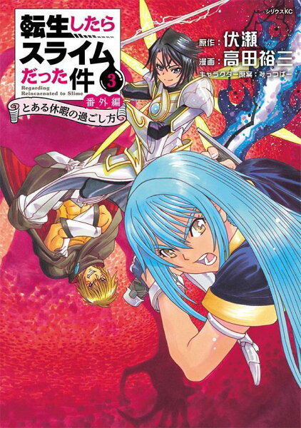 転生したらスライムだった件　番外編　〜とある休暇の過ごし方〜 第3巻の表紙画像
