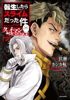 転生したらスライムだった件　クレイマンREVENGE 第7巻の表紙画像