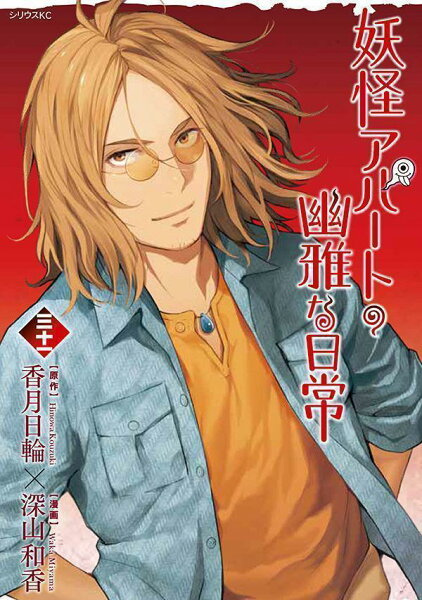 妖怪アパートの幽雅な日常 第31巻の表紙画像