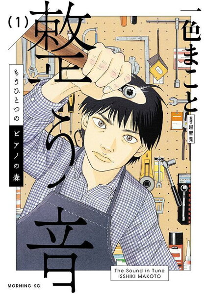 もうひとつのピアノの森　整う音 第1巻の表紙画像