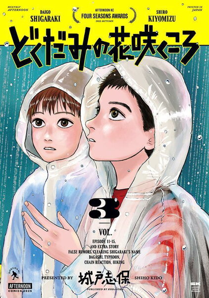 どくだみの花咲くころ 第3巻の表紙画像