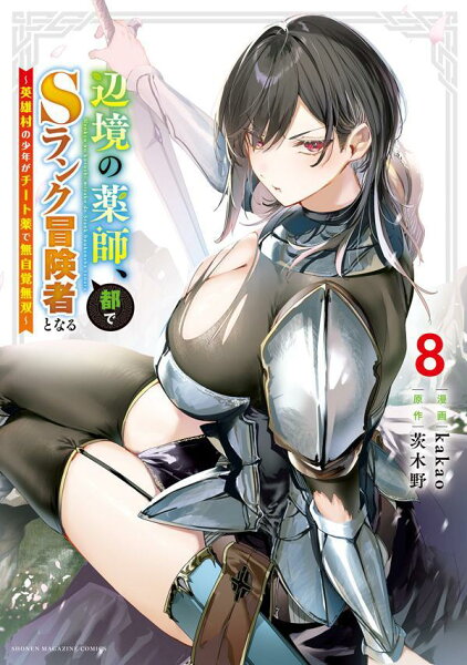 辺境の薬師、都でSランク冒険者となる〜英雄村の少年がチート薬で無自覚無双〜 第8巻の表紙画像