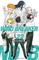 WIND　BREAKER 第22巻の表紙画像