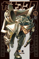 ガチアクタ 第15巻の表紙画像