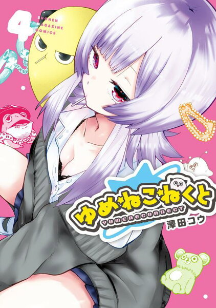 ゆめねこねくと 第4巻の表紙画像