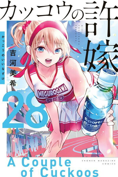 カッコウの許嫁 第28巻の表紙画像