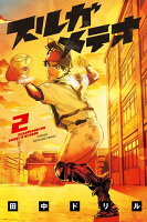 スルガメテオ 第2巻の表紙画像