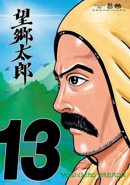 望郷太郎 第13巻の表紙画像