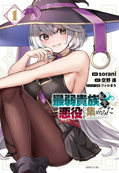 最弱貴族に転生したので悪役たちを集めてみた 第1巻の表紙画像