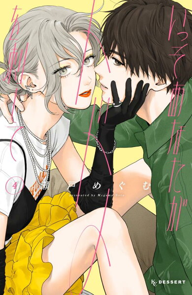 いっそあなたがトドメを刺して 第4巻の表紙画像