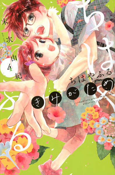 ちはやふる　plus　きみがため 第4巻の表紙画像
