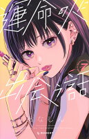 運命の人に出会う話 第7巻の表紙画像