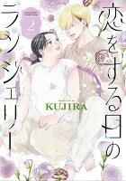 恋をする日のランジェリー 第2巻の表紙画像