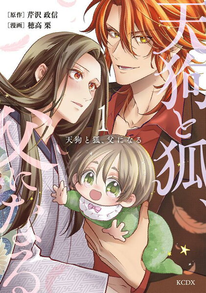 天狗と狐、父になる 第1巻の表紙画像