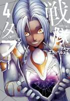 戦隊タブー 第4巻の表紙画像