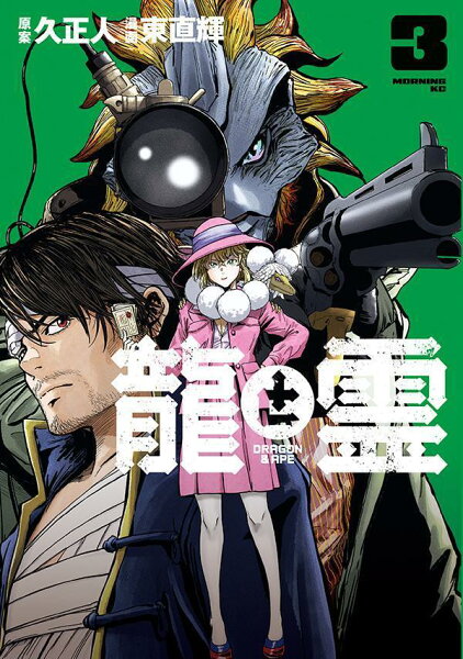 龍と霊ーDRAGON&APE- 第3巻の表紙画像