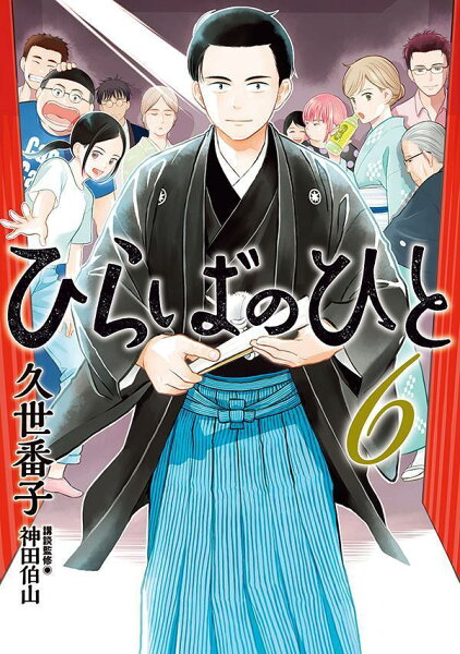 ひらばのひと 第6巻の表紙画像