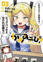 かみあそび！〜カードゲーマー少女の日常〜 第3巻の表紙画像