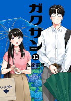 ガクサン 第11巻の表紙画像
