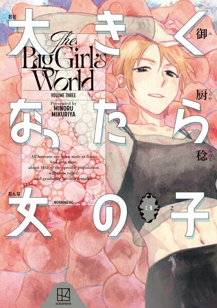 大きくなったら女の子 第3巻の表紙画像