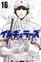 イレギュラーズ 第16巻の表紙画像
