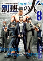 陸上自衛隊特務諜報機関　別班の犬 第8巻の表紙画像