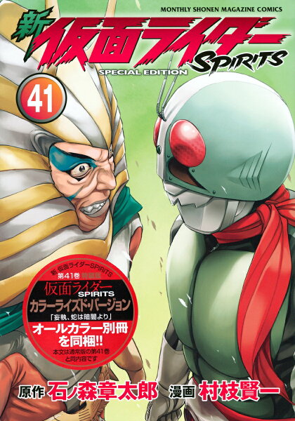 新 仮面ライダーSPIRITS 特装版 第41巻の表紙画像