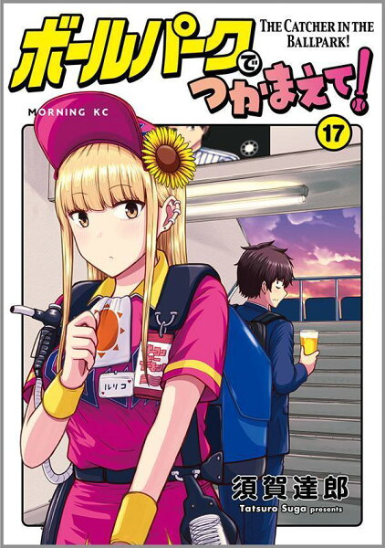 ボールパークでつかまえて! 第17巻の表紙画像