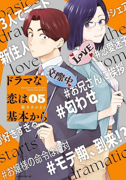 ドラマな恋は基本から 第5巻の表紙画像