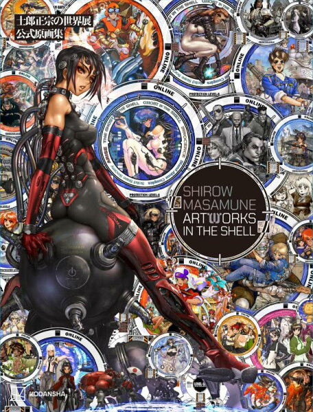 士郎正宗の世界展　公式原画集　SHIROW　MASAMUNE　ARTWORKS　IN　THE　SHELL 士郎正宗の世界展　公式原画集　SHIROW　MASAMUNE　ARTWORKS　IN　THE　SHELLの表紙画像