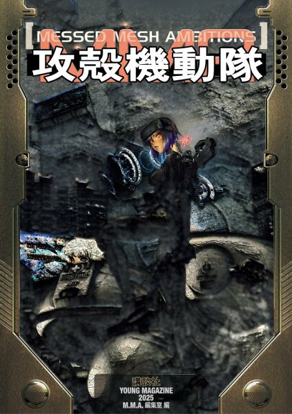 攻殻機動隊　MESSED　MESH　AMBITIONS 攻殻機動隊　MESSED　MESH　AMBITIONSの表紙画像
