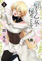 聖なる乙女と秘めごとを 第5巻の表紙画像