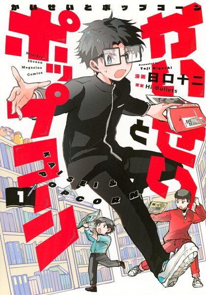 かいせいとポップコーン 第1巻の表紙画像