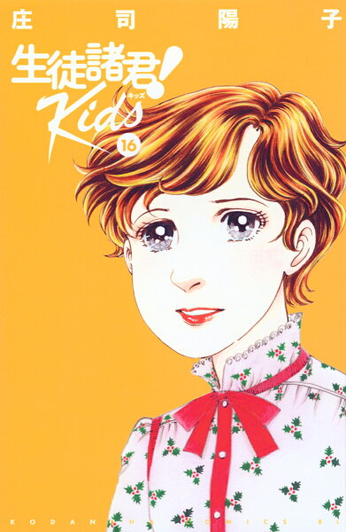 生徒諸君! Kids 第16巻の表紙画像
