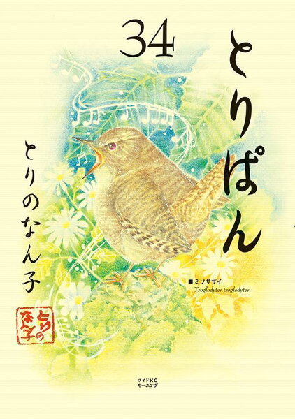 とりぱん 第34巻の表紙画像