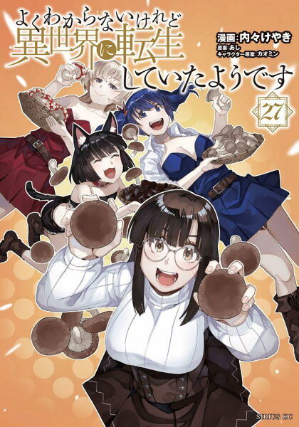 よくわからないけれど異世界に転生していたようです 第27巻の表紙画像